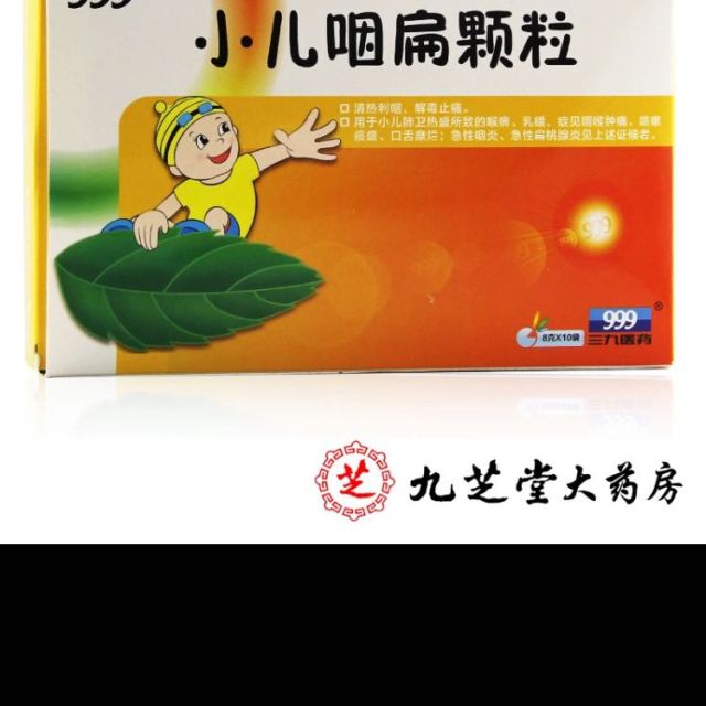 999三九小儿咽扁颗粒10袋小孩儿童急性咽炎扁桃体炎咽扁冲剂