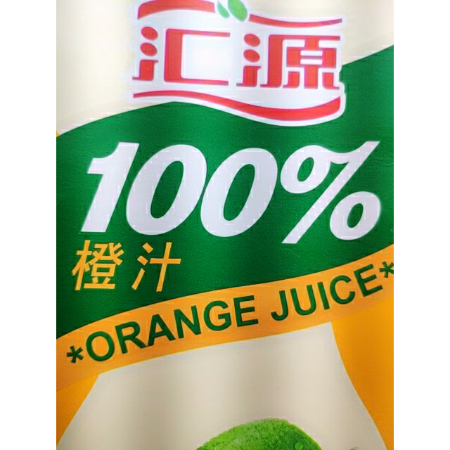 汇源100橙汁2l