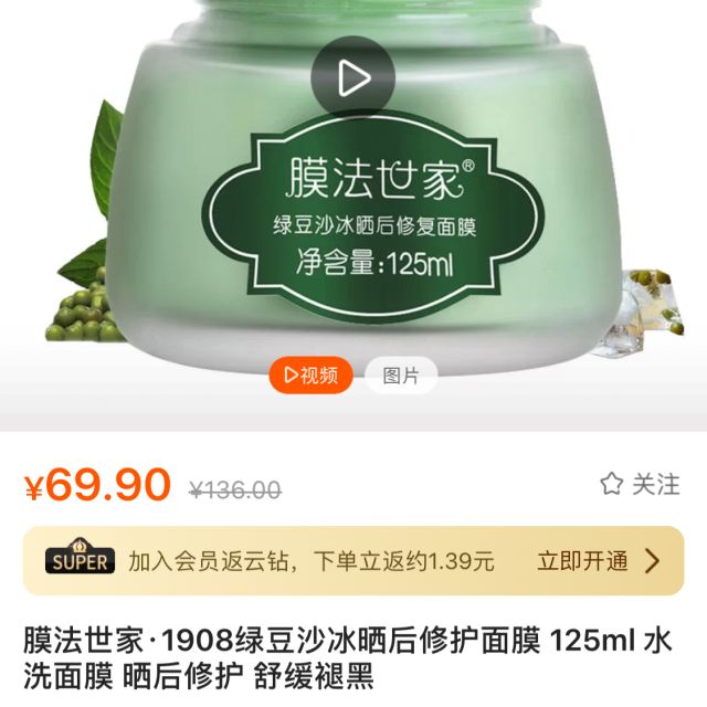 > 【第2件0元】膜法世家·1908 绿豆沙冰晒后修护面膜 125g 水洗面膜