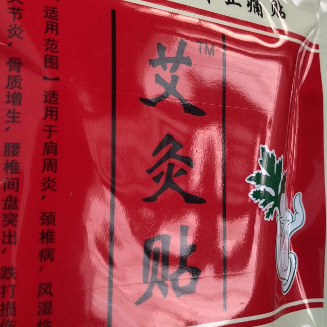 > 【驱寒暖宫】【20贴】艾灸贴艾叶贴腰椎颈椎膝盖关节疼痛膏药贴商品