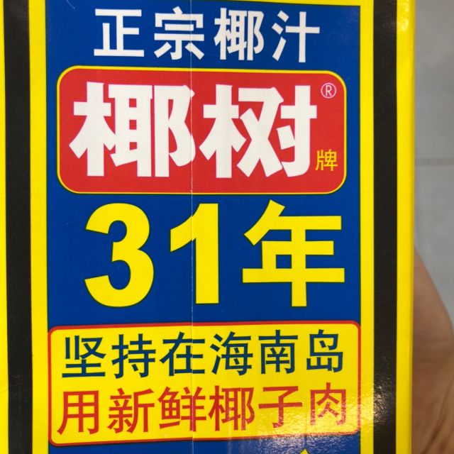 > 椰树牌椰汁1l(利乐)商品评价 > 老牌子,值得信赖