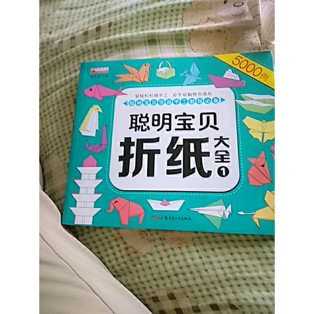 聰明寶貝摺紙大全15000例剪紙幼兒園手工製作diy益智手工書34567歲