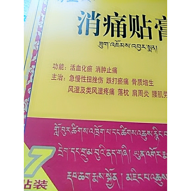 奇正藏药消痛贴膏7贴3盒活血化瘀风湿类风湿疼痛腰肌劳损落枕