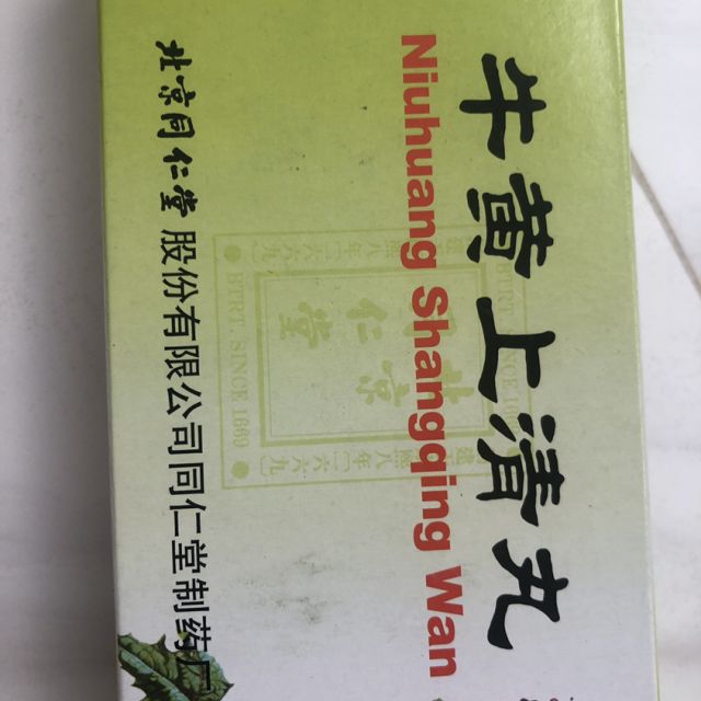 同仁堂牛黄上清丸6g10丸盒清热泻火散风止痛头痛眩晕目赤耳鸣咽喉肿痛