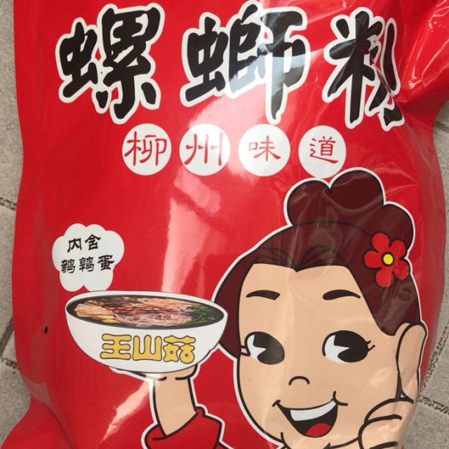 王山菇柳州螺螄粉345g1袋需煮食非油炸速食方便麵酸辣粉桂林方便米