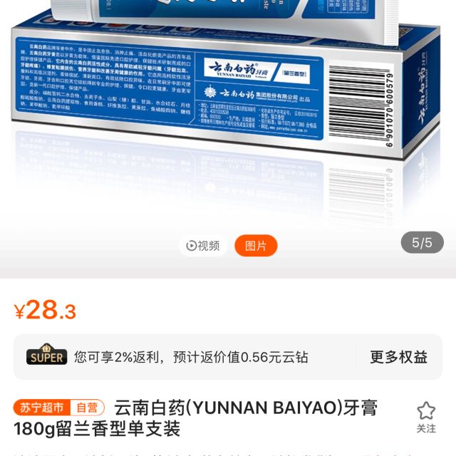 雲南白藥(yunnan baiyao)牙膏180g留蘭香型單支裝高清大圖|實物圖