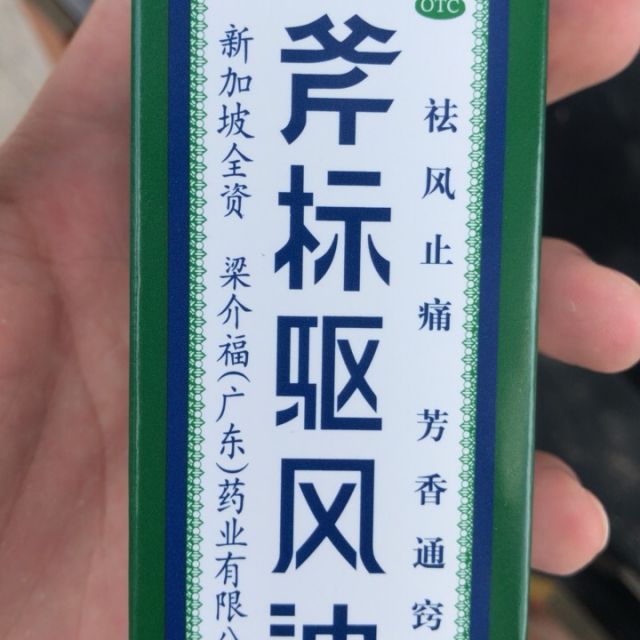 > 斧标 斧标驱风油 56ml商品评价 > 包装很大,味道很好闻.
