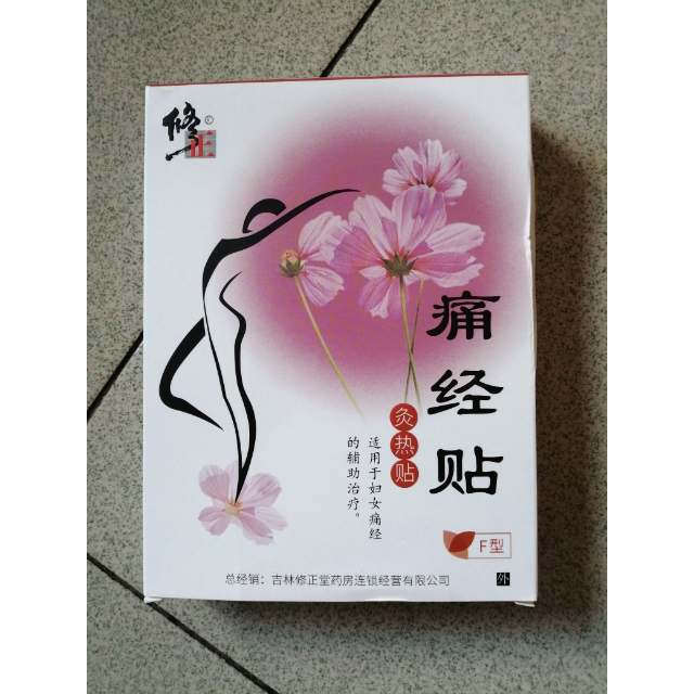 买2送1修正暖宫贴痛经贴艾草宫寒经暖宝宝医用月经不调大姨妈月经痛灸