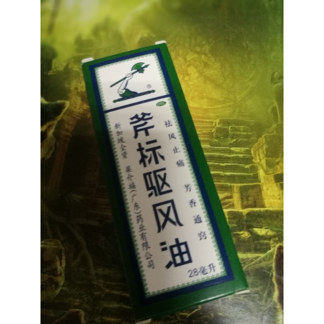 斧标斧标驱风油28ml