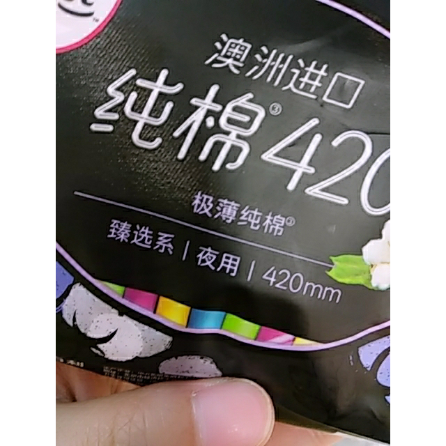 > 高洁丝臻选系列澳洲进口纯棉卫生巾夜用420mm 3片商品评价 > 很好