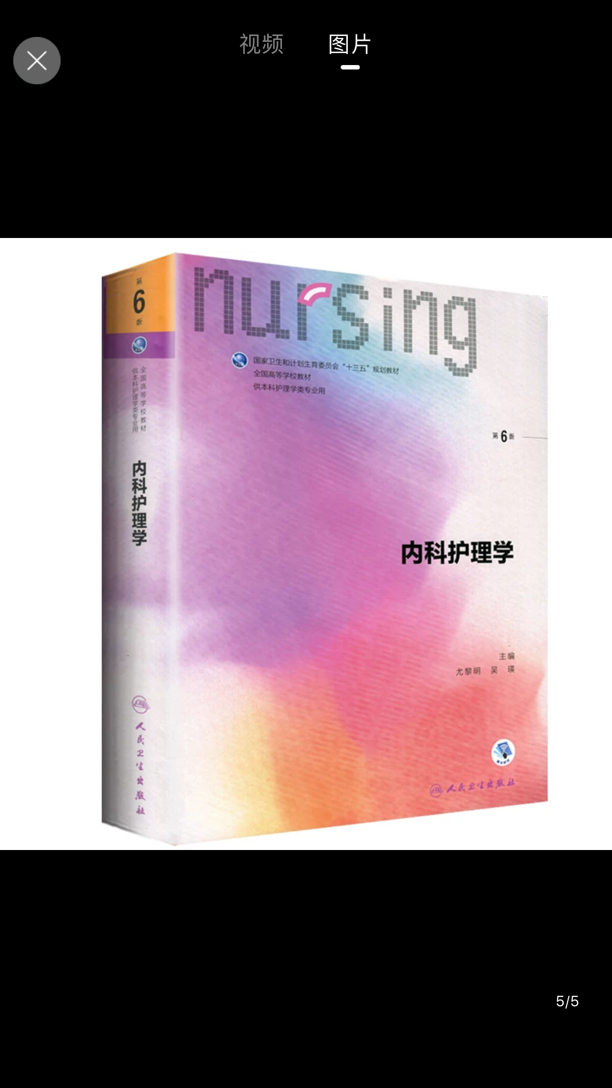 内科护理学(第六版)供本科护理学类专业用内科护理学 第六6版 尤黎明