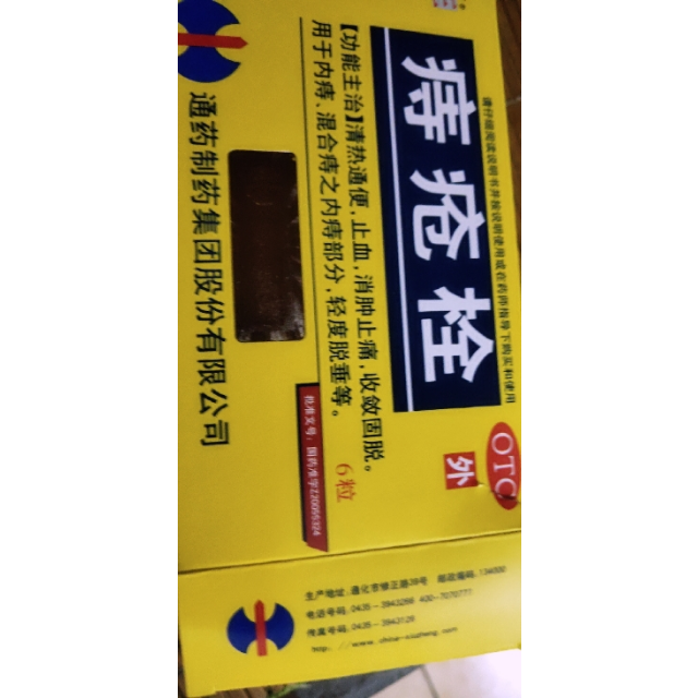 修正痔瘡栓6粒消腫止痛清熱通便血內痔外痔混合痔輕度脫垂治痔瘡