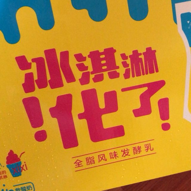 > 天润新疆特产冰淇淋化了酸奶浓缩酸牛奶 180g*12袋商品评价 > 很好
