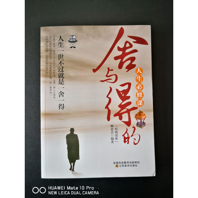 舍与得的人生修课心灵鸡汤心灵修养正能量励志书籍人生经营课正版书籍