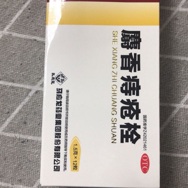 马应龙麝香痔疮栓12粒痔疮药痣疮栓内外痔疮膏药肛裂