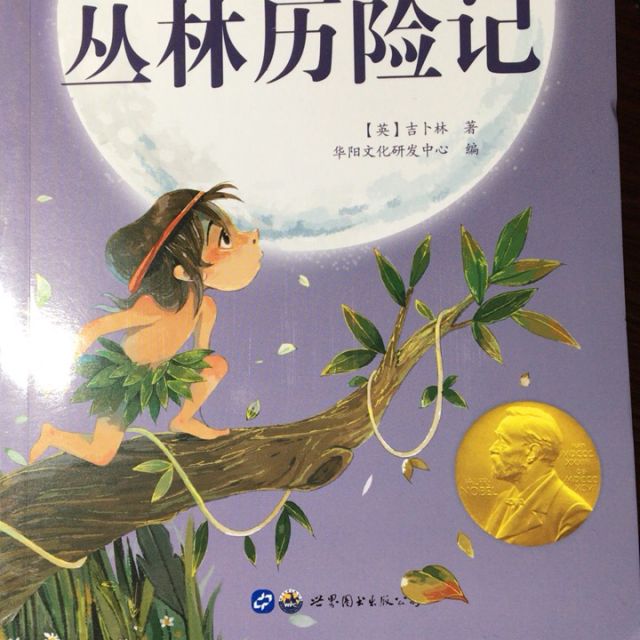 丛林历险记高清大图|实物图