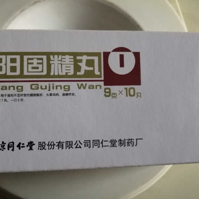 同仁堂鎖陽固精丸9g10丸鎖陽丸男性補腎陽痿遺精早洩腎虧腎虛藥