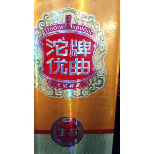 沱牌舍得生态沱牌优曲52度500ml盒装浓香型白酒