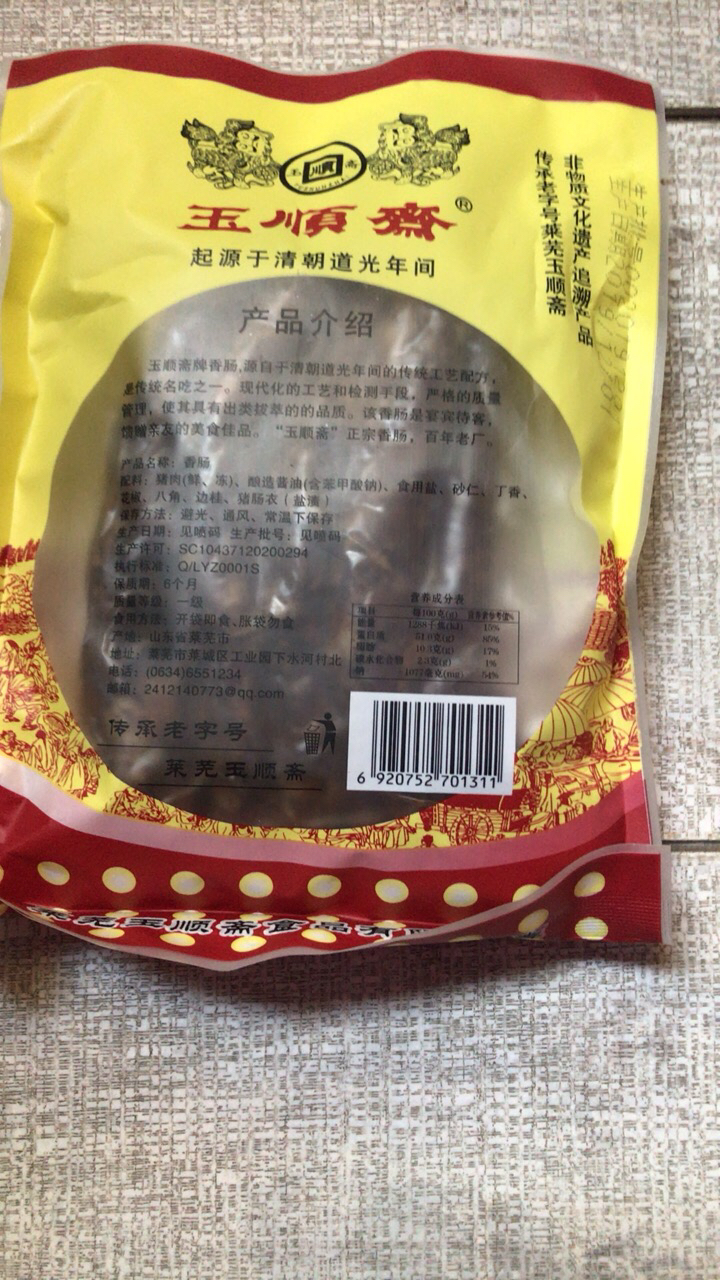 【中华特色】山东馆 玉顺斋南肠200g 山东特产莱芜香肠 口镇黑肠即食