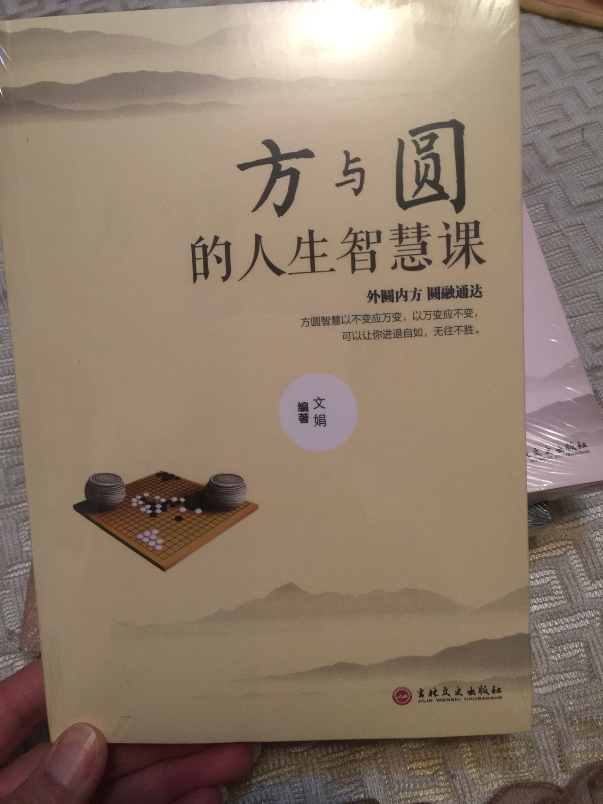 方与圆的人生智慧课 励志书籍 为人处事书籍 人际关系学交际书籍社交