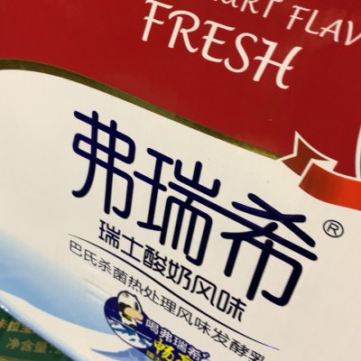 弗瑞希瑞士酸奶风味发酵乳 200g*12盒(常温定制版)