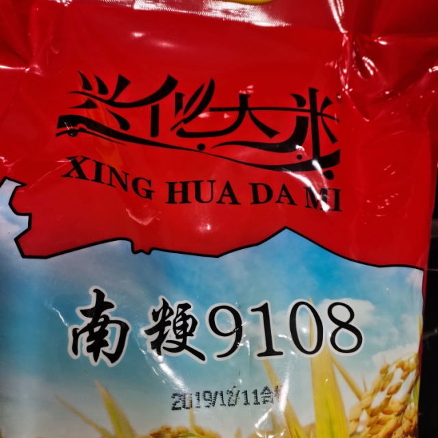 興化大米生態種植5kg袋10斤粳稻米圓粒米南粳9108紅2019秋收新米