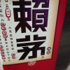 茅台 赖茅 端曲2.0雅韵版 箱装 53度 500ml*6 酱香型 白酒 非传承蓝 賴茅晒单图