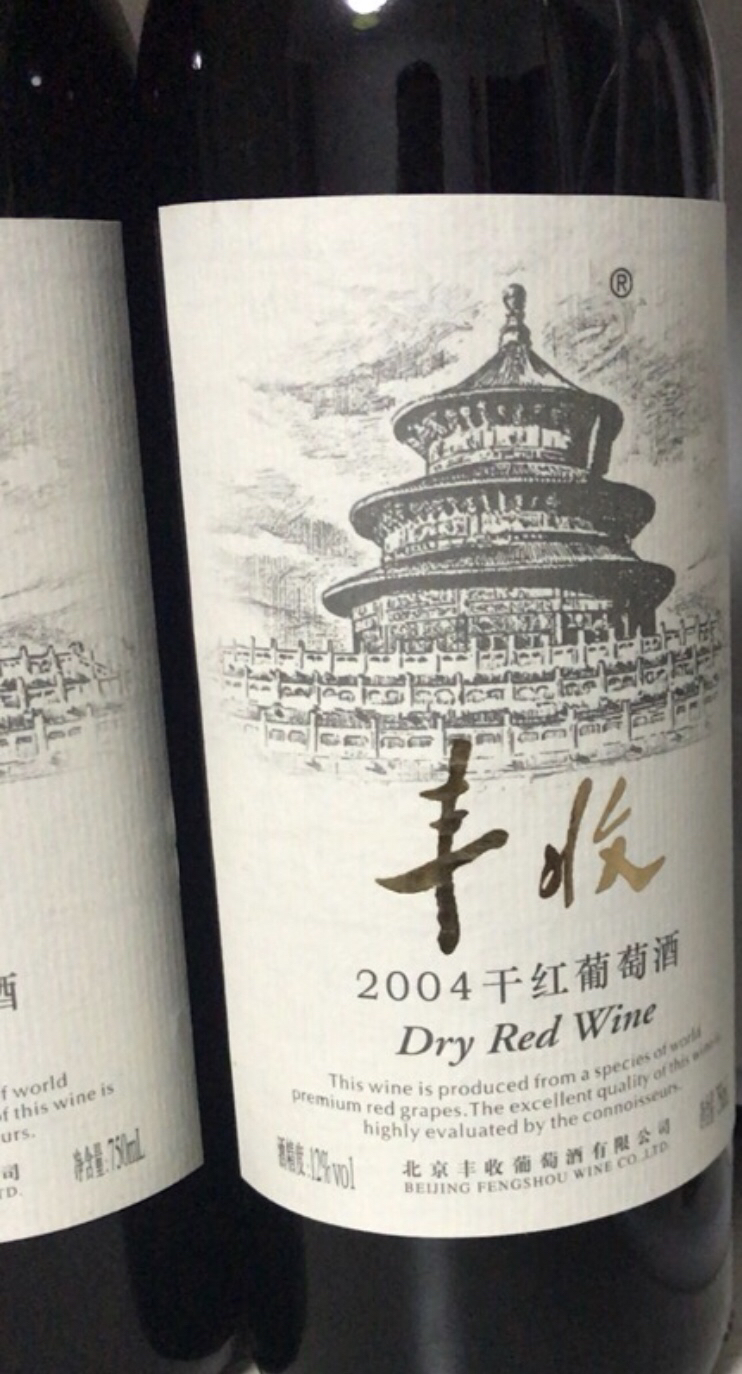 丰收2004干红葡萄酒 750ml*2 红酒晒单图