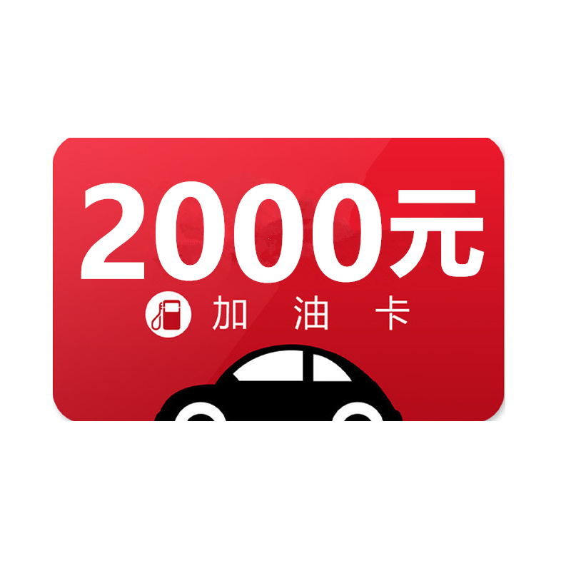 中国石化加油卡充值2000元【请填写正确卡号】中石化加油站圈存使用