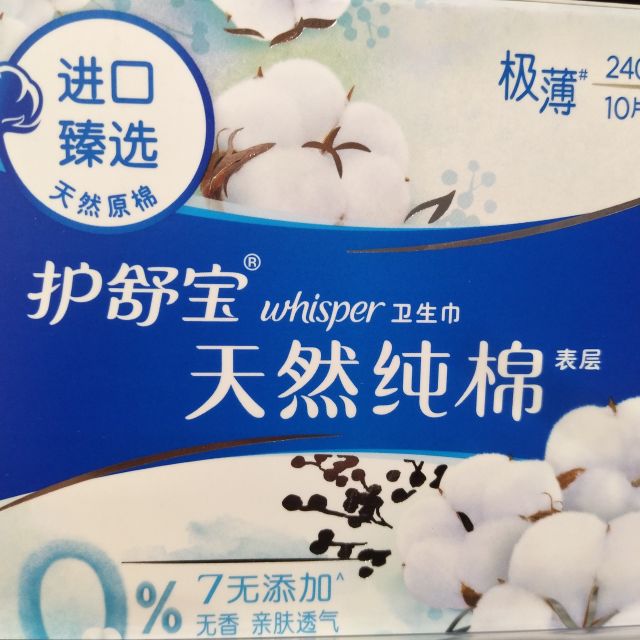 护舒宝whisper日用天然棉纯净无香型卫生巾240mm10片无香亲肤透气