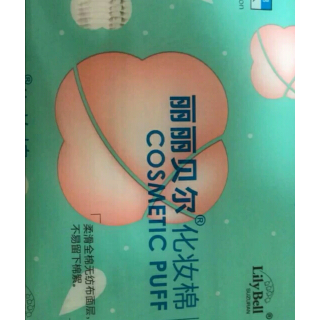 丽丽贝尔lilybell化妆棉240片
