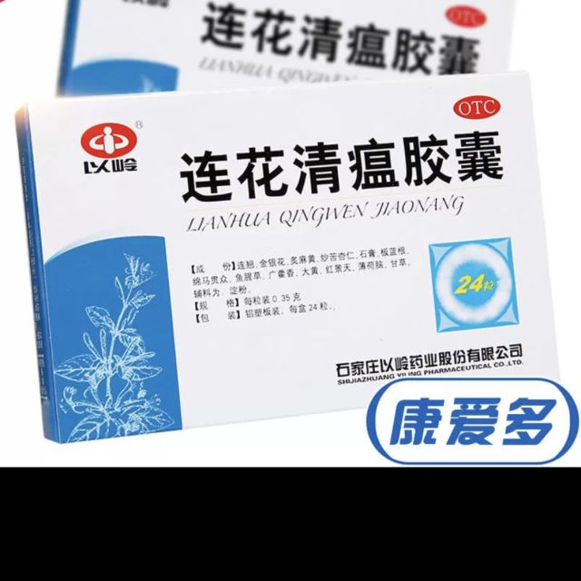 以嶺連花清瘟膠囊24粒咳嗽感冒發熱發燒顆粒鼻塞流涕流感藥蓮花清瘟