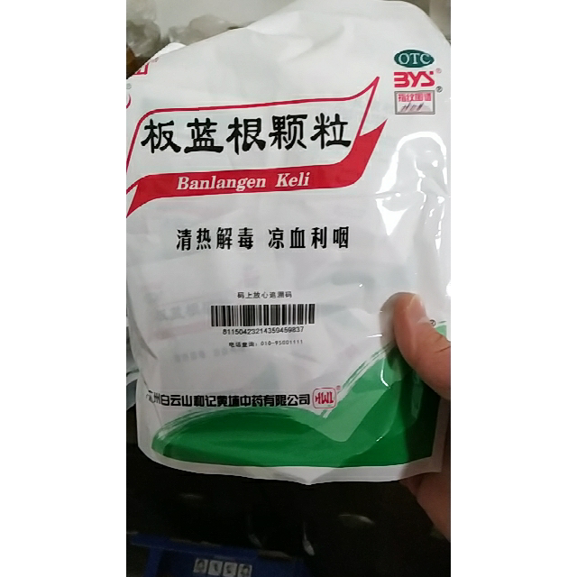 白云山 板蓝根颗粒 10g*20袋 清热解毒凉血 咽喉肿痛 风热感冒药