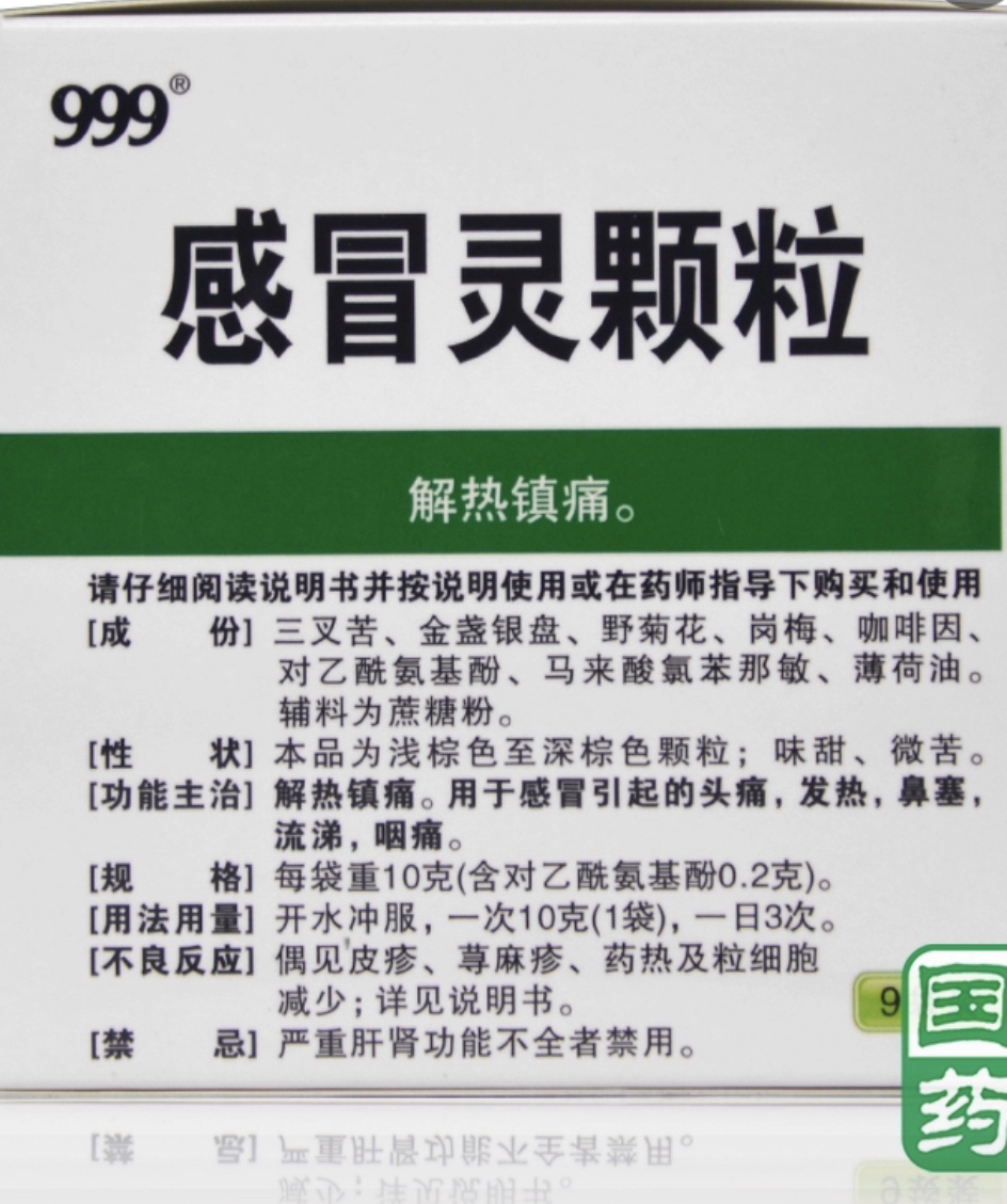 999(三九)感冒灵颗粒 10g*9袋 头痛 鼻塞 流涕咽痛 感冒药 咳嗽晒单图