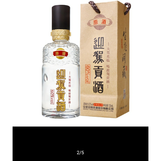 迎駕貢酒60度原酒125ml單瓶