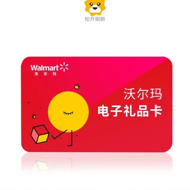 电子卡沃尔玛gift卡10元礼品卡商超卡超市购物卡全国通用员工福利非本