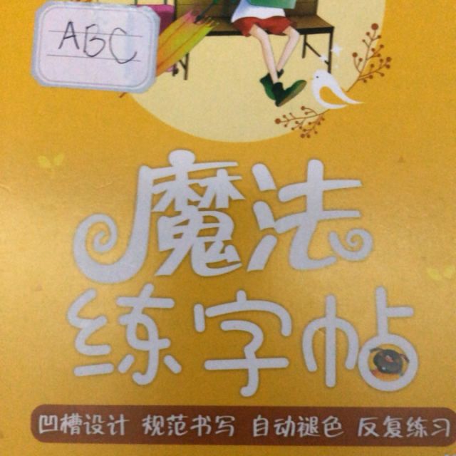 魔法練字貼筆畫漢字篇兒童全初學者16年級小學生優能楷書寫字帖貼本板