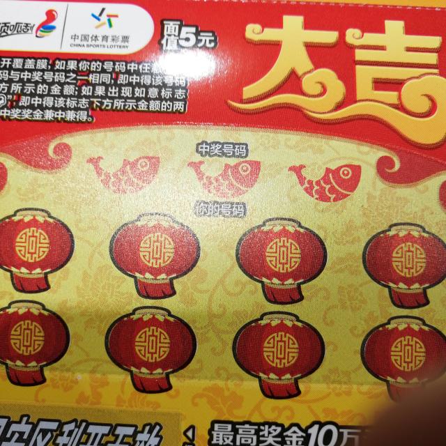 即开型彩票中国红20元