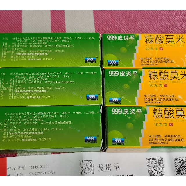 999皮炎平糠酸莫米松凝胶10g湿疹神经性皮炎异位性皮炎皮肤瘙痒症