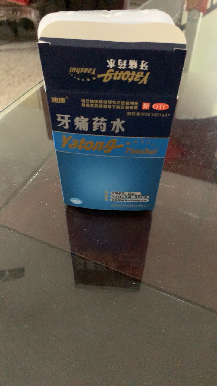 牙痛药水