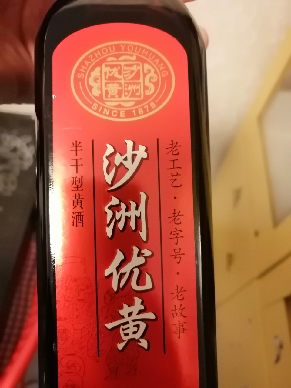 沙洲优黄黄酒 红标三年陈半干型黄酒 10*500ml整箱晒单图