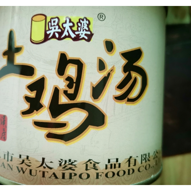 湖北特产 汪集吴太婆土鸡汤650g*2罐 即食汤罐头 速食鸡汤食品 代餐