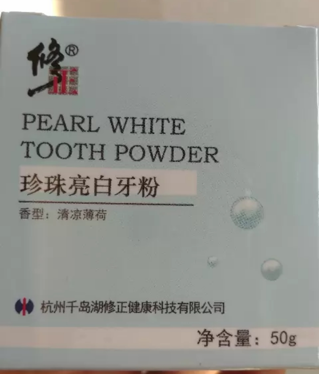 【买2送1】修正珍珠亮白牙粉50g/盒洗牙粉牙齿变白洁牙牙烟渍刷黄洗白