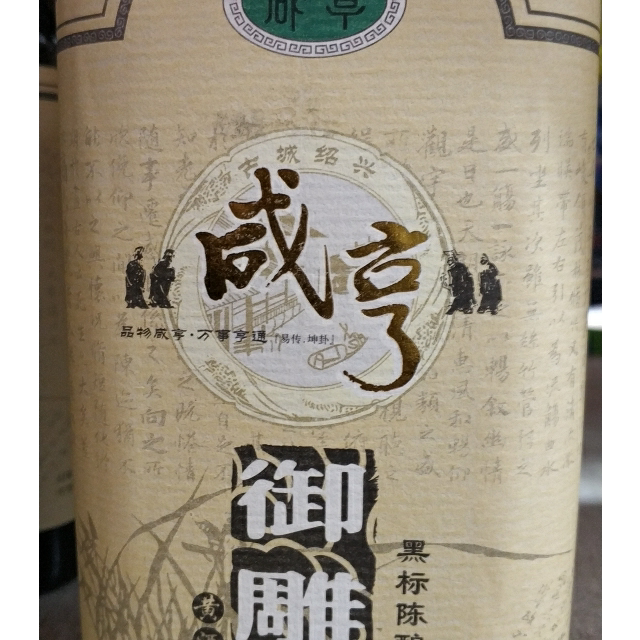 > 咸亨 绍兴黄酒 御雕 陈酿老酒 500ml商品评价 > 您没有填写评价内容