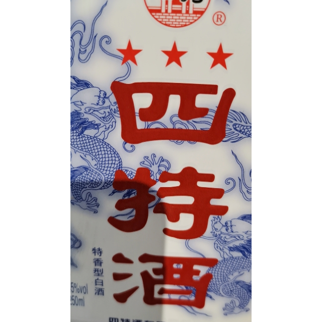 四特酒小三星45度250ml