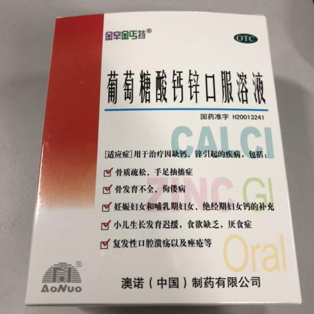 > 4盒装】澳诺锌钙特 葡萄糖酸钙锌口服液10ml*24支 补钙锌溶液商品