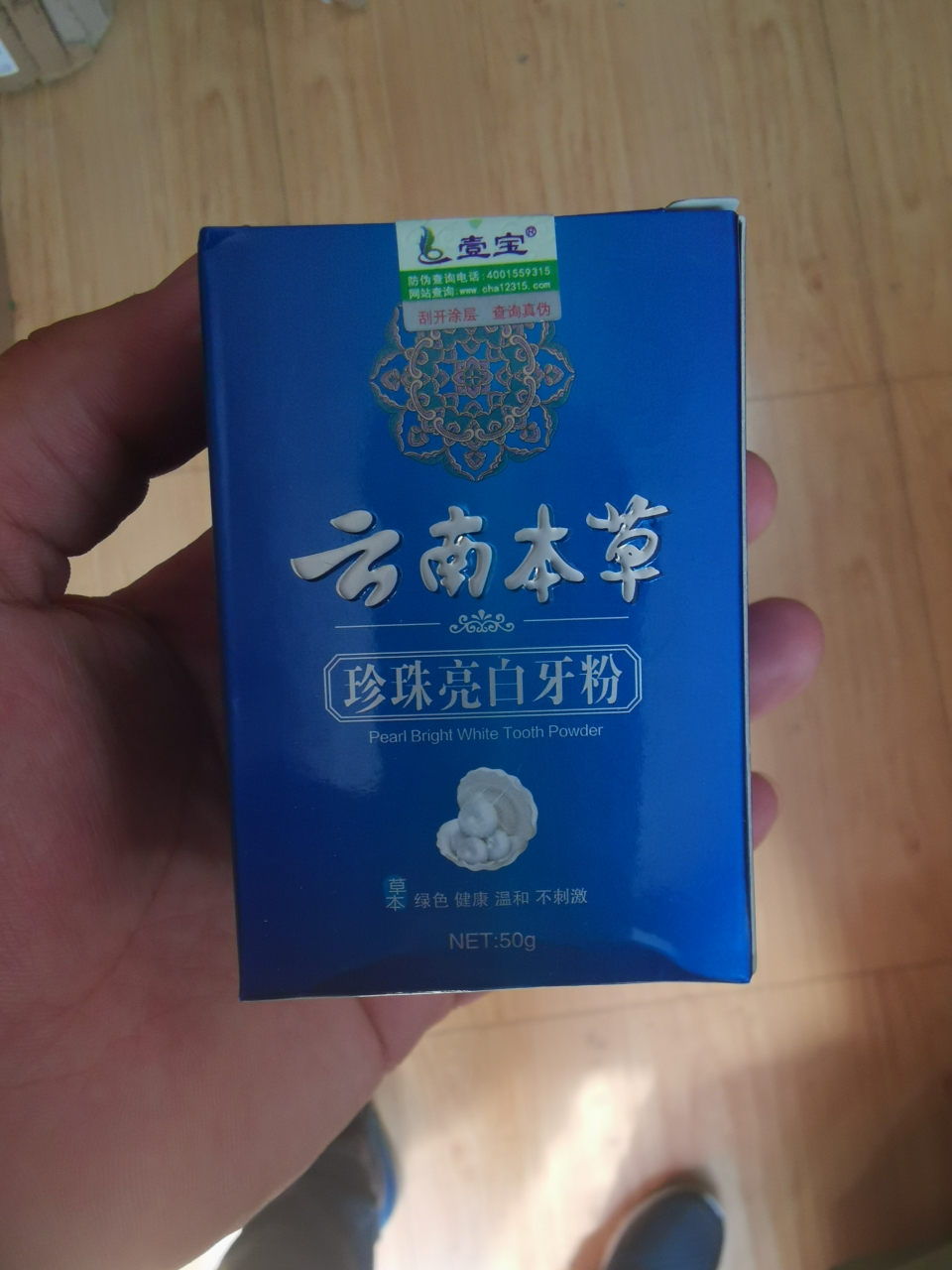 (拍2盒发3盒)壹宝云南本草珍珠亮白牙粉50g洗牙粉牙膏去烟渍牙垢茶渍