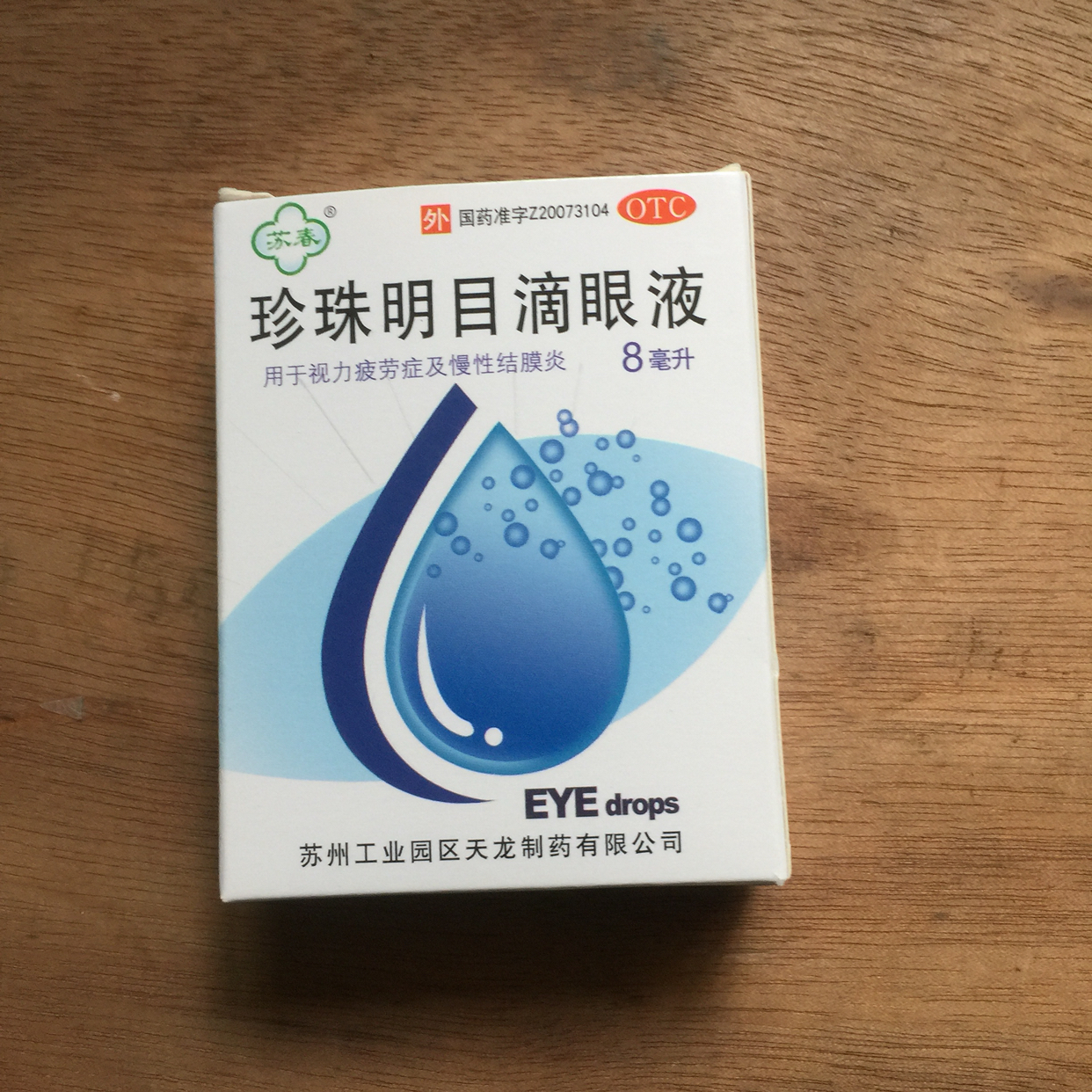 蘇春珍珠明目滴眼液8ml視力疲勞 慢性結膜炎沙眼眼藥水 1盒裝曬單圖