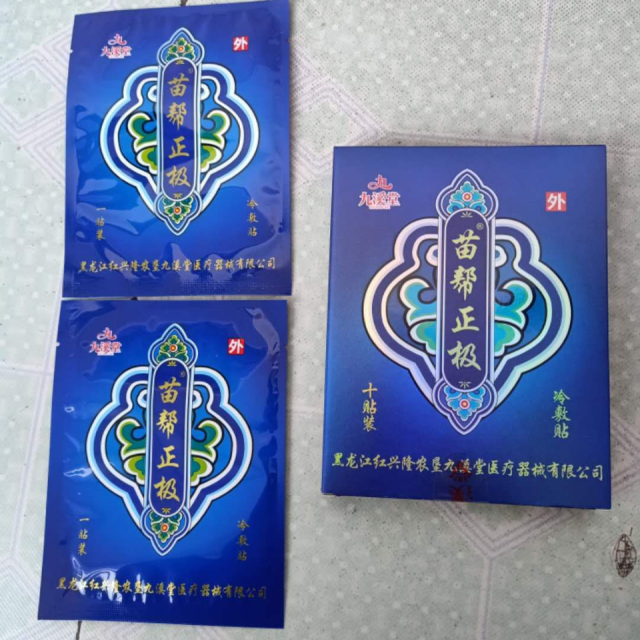 苗帮正极贴膏10贴盒通膏络贴保健贴腰椎颈椎膝盖冷敷膏贴理疗膏药器械