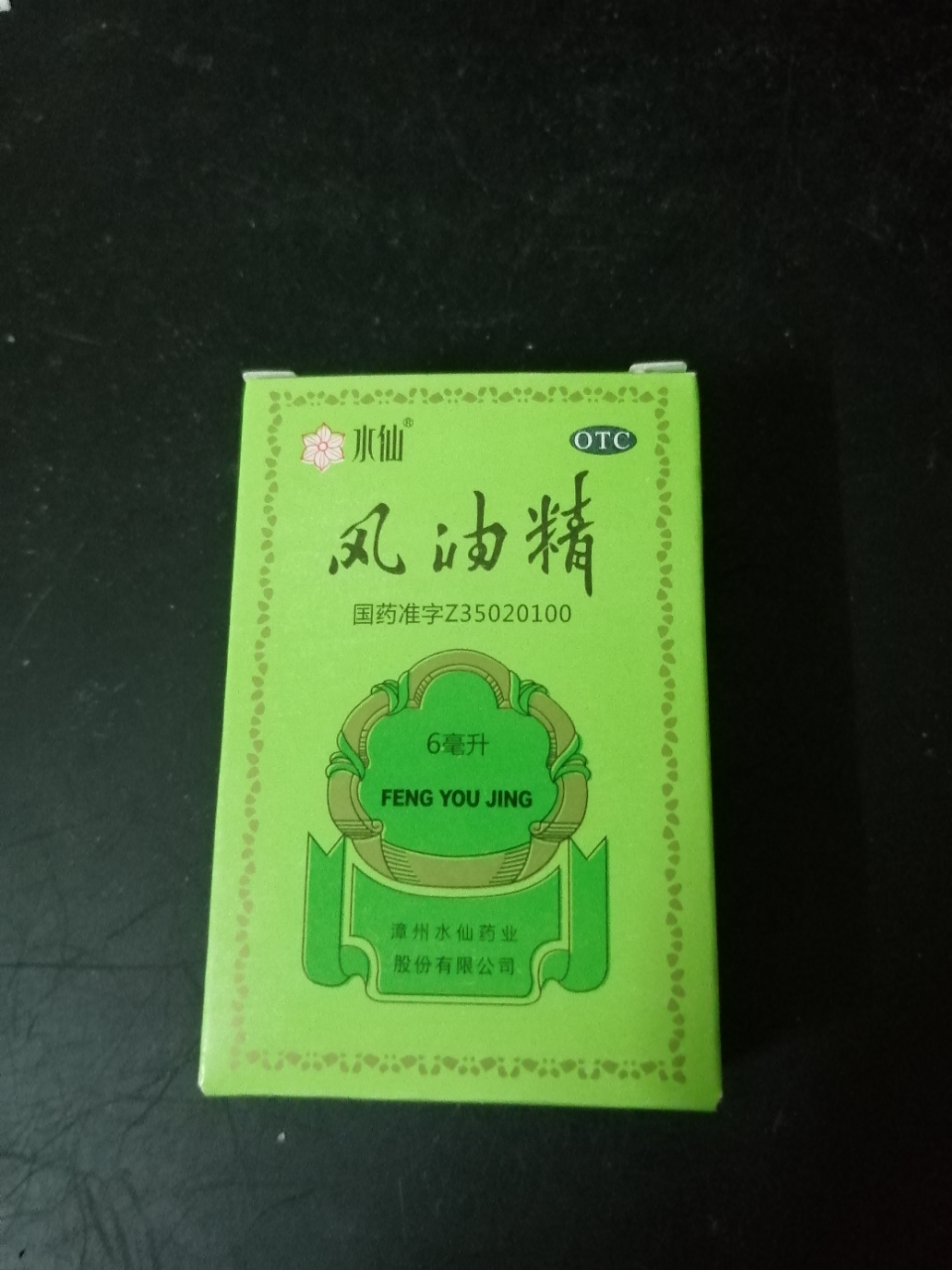 水仙】風油精(季節)6毫升/瓶 清涼止痛驅風止癢蚊蟲叮咬止癢頭疼頭暈